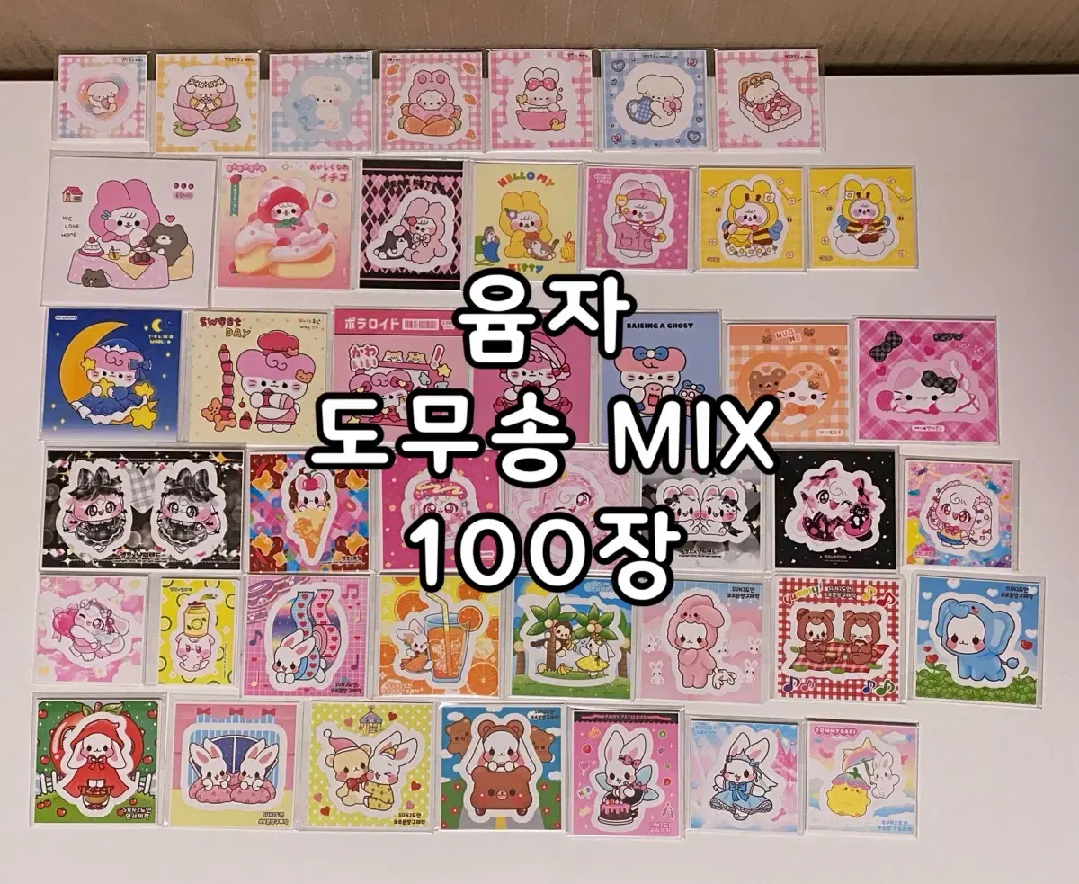 올윰자 MIX 무중복 100장 포용